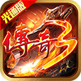 《传奇3光通版》礼包码大全