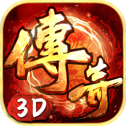 《传奇3d义战龙城》礼包码大全