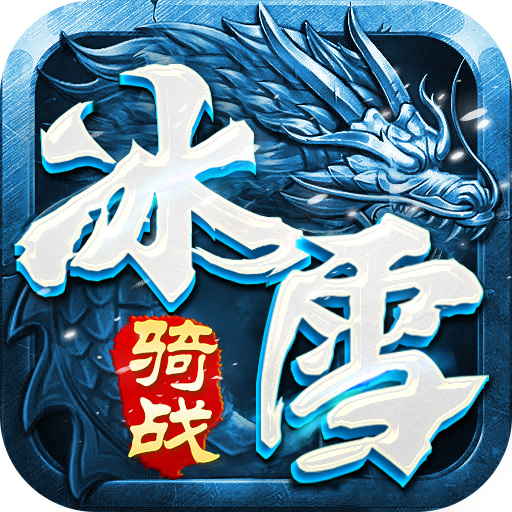 《冰雪传奇骑战版》礼包码大全
