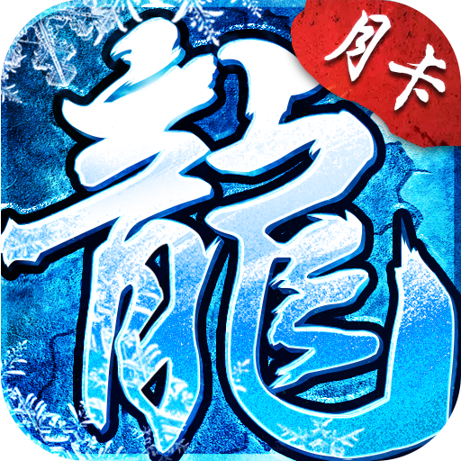 《冰雪传奇点卡版》礼包码大全
