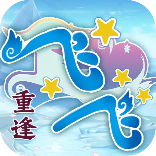 《飞飞重逢》混服福利礼包大全