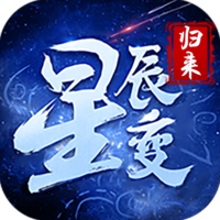 《星辰变归来》礼包码大全