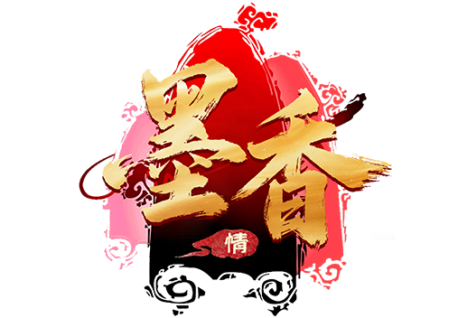 《墨香情》礼包码大全
